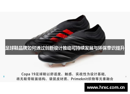 足球鞋品牌如何通过创新设计推动可持续发展与环保意识提升