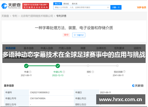 多语种动态字幕技术在全球足球赛事中的应用与挑战