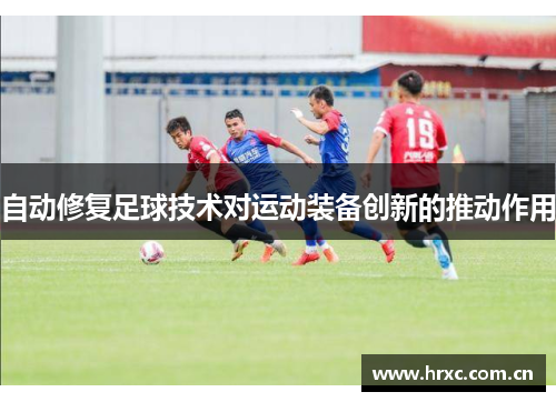自动修复足球技术对运动装备创新的推动作用