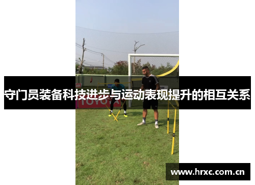守门员装备科技进步与运动表现提升的相互关系