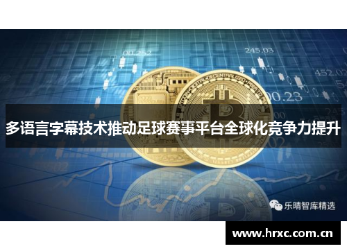 多语言字幕技术推动足球赛事平台全球化竞争力提升