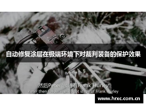自动修复涂层在极端环境下对裁判装备的保护效果