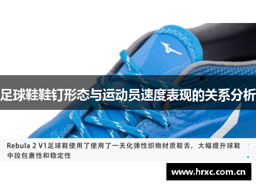 足球鞋鞋钉形态与运动员速度表现的关系分析