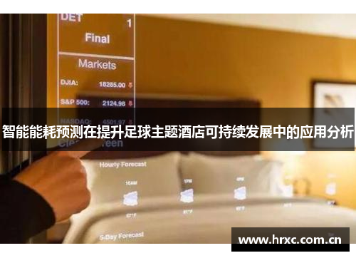 智能能耗预测在提升足球主题酒店可持续发展中的应用分析