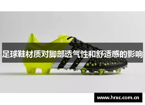 足球鞋材质对脚部透气性和舒适感的影响
