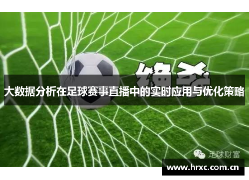 大数据分析在足球赛事直播中的实时应用与优化策略