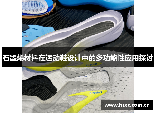 石墨烯材料在运动鞋设计中的多功能性应用探讨