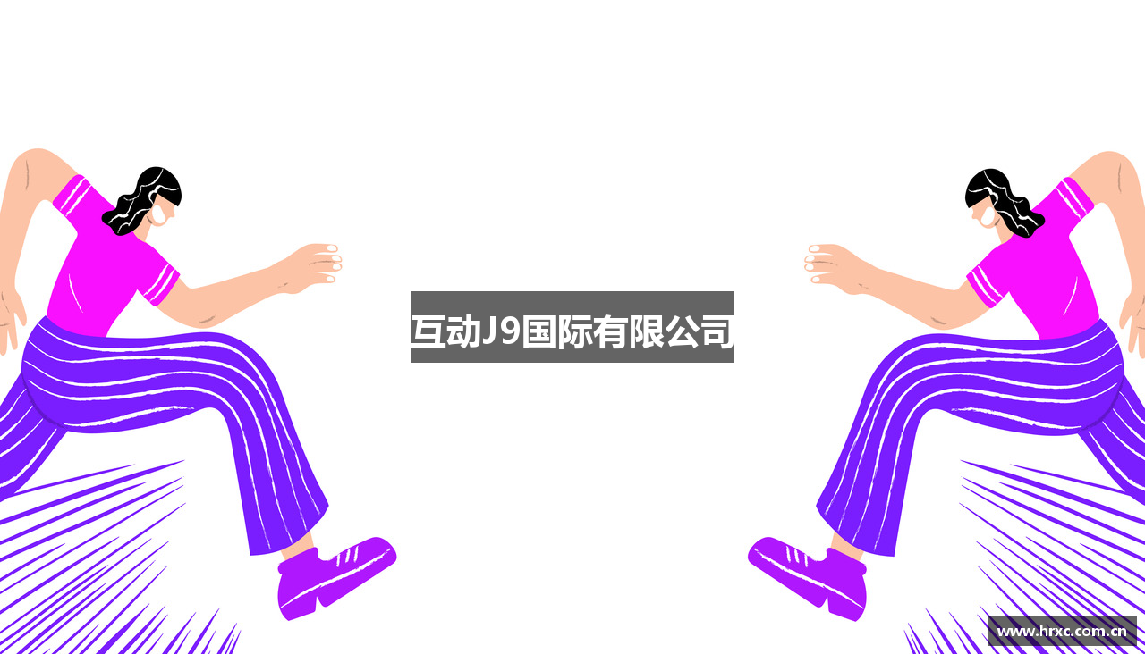 互动J9国际有限公司